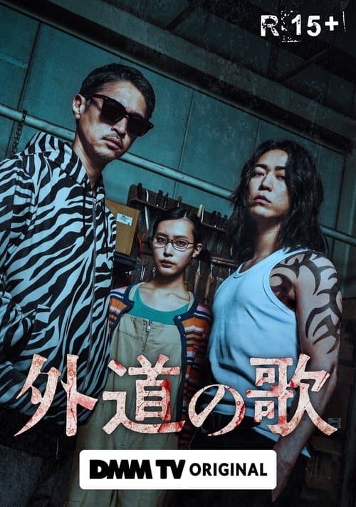 Poster von 外道の歌