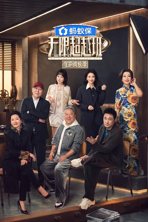 Poster von 无限超越班