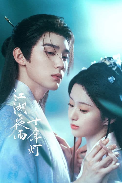 Poster von 江湖夜雨十年灯