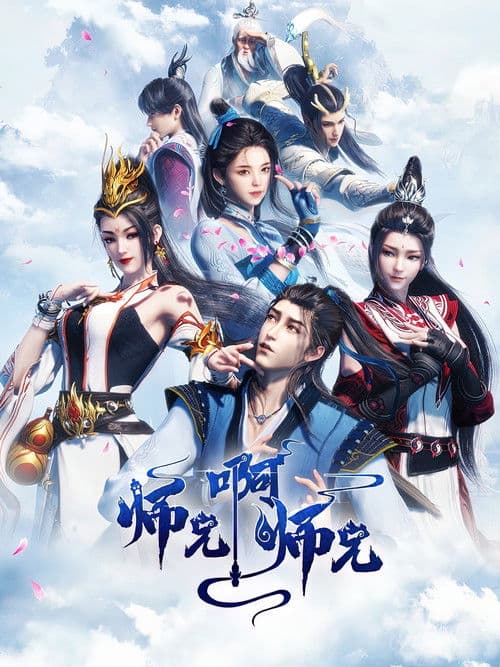 Poster von 师兄啊师兄