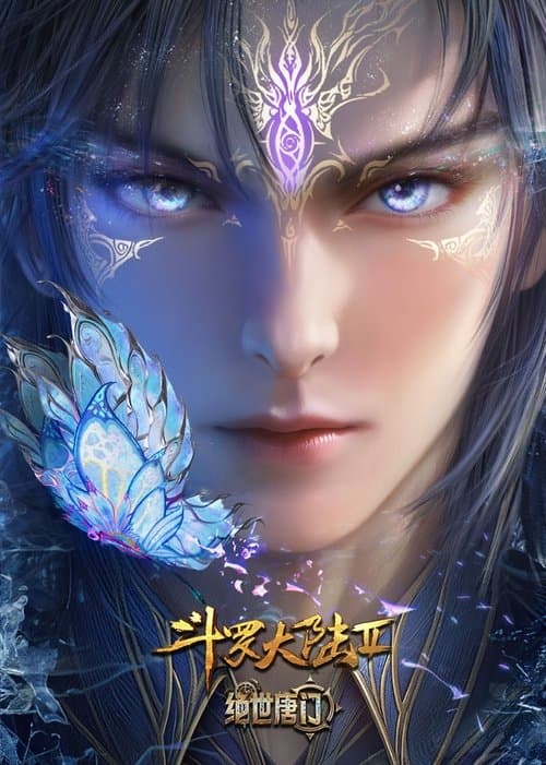 Poster von 斗罗大陆Ⅱ绝世唐门