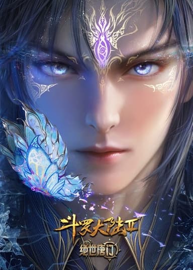 斗罗大陆Ⅱ绝世唐门