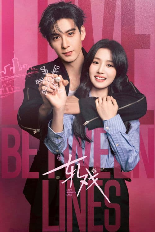 Poster von 轧戏