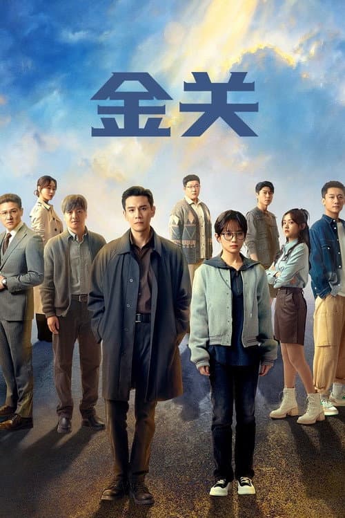 Poster von 金关