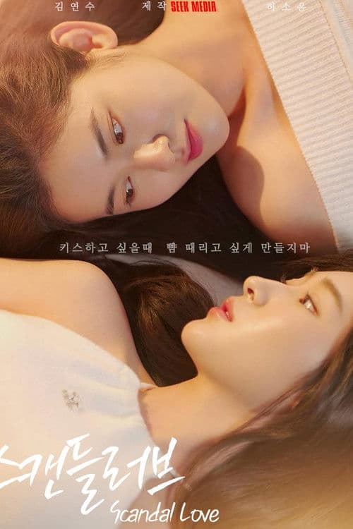 Poster von 스캔들러브