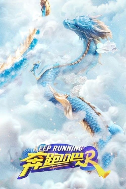 Poster von 奔跑吧