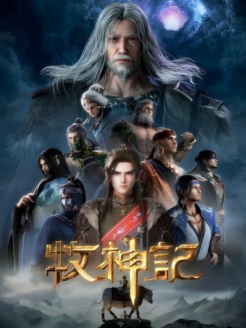 Poster von 牧神记