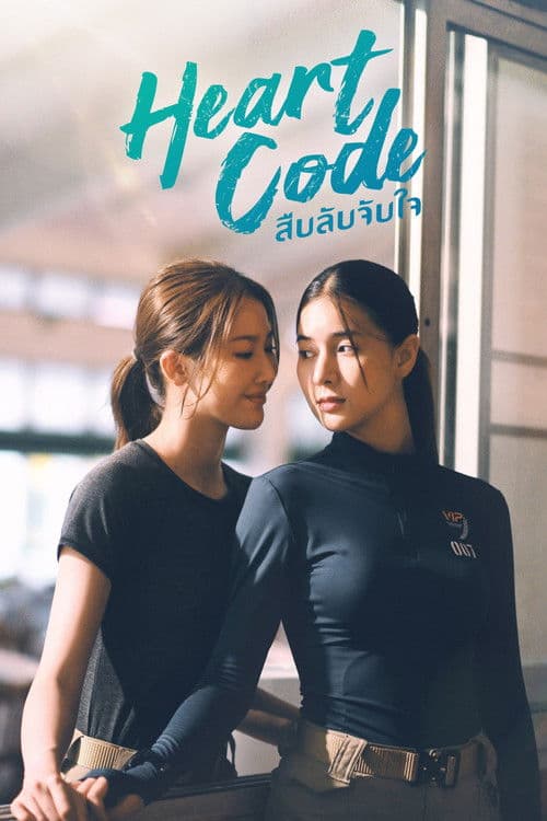 Poster von สืบลับจับใจ
