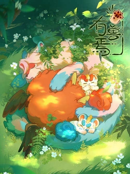 Poster von 有兽焉