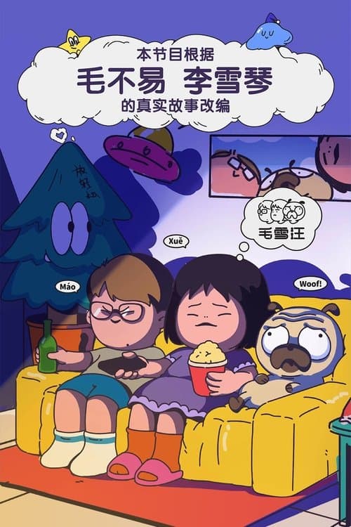 Poster von 毛雪汪