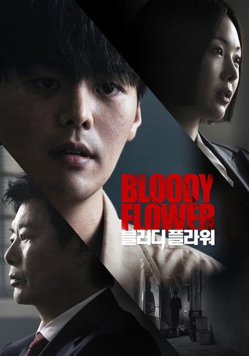 Poster von 블러디 플라워