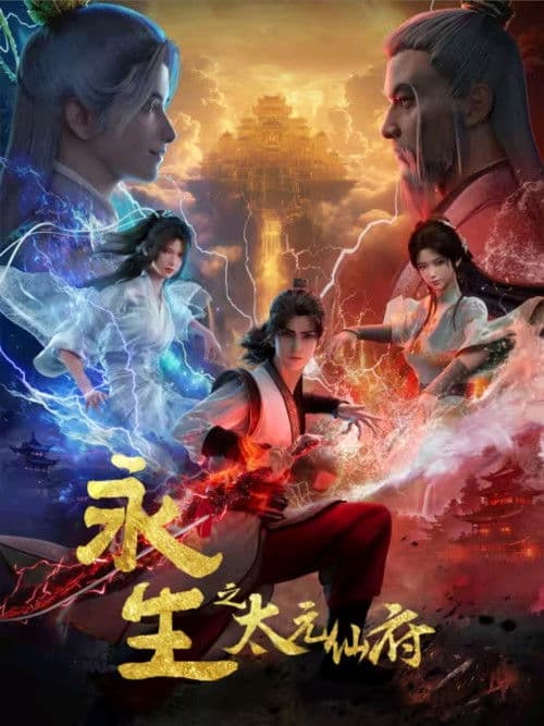 Poster von 永生