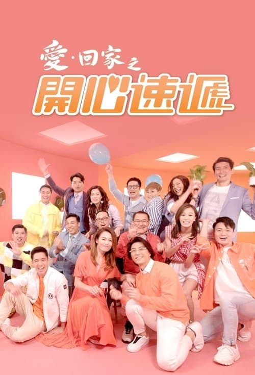 Poster von 愛·回家之開心速遞