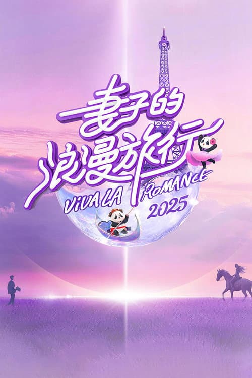 Poster von 妻子的浪漫旅行