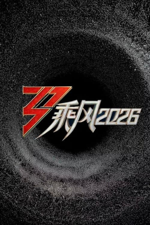 Poster von 乘风2026