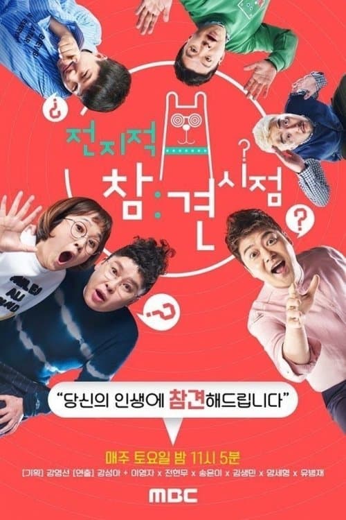 Poster von 전지적 참견 시점