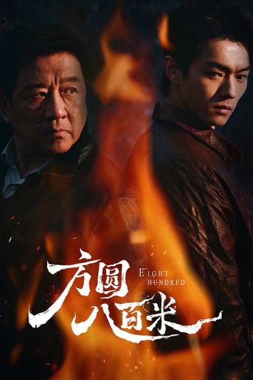 Poster von 方圆八百米