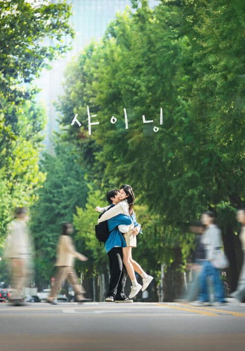 Poster von 샤이닝
