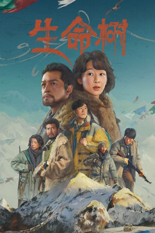 Poster von 生命树