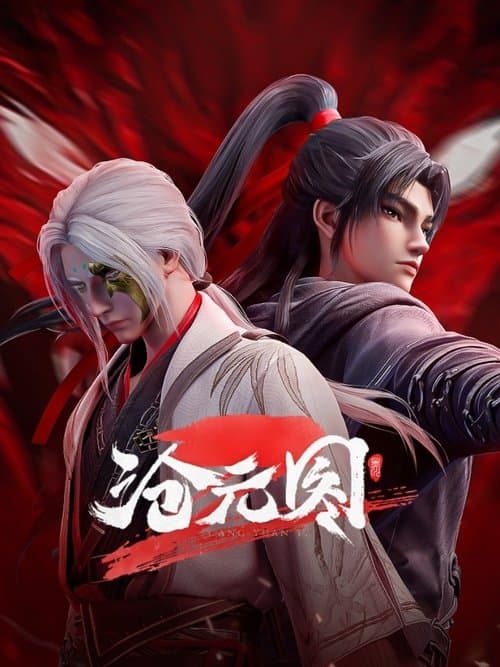 Poster von 沧元图