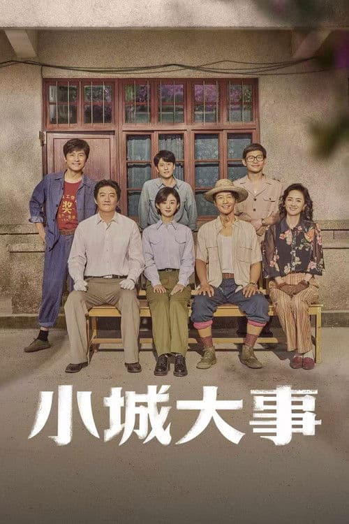 Poster von 小城大事
