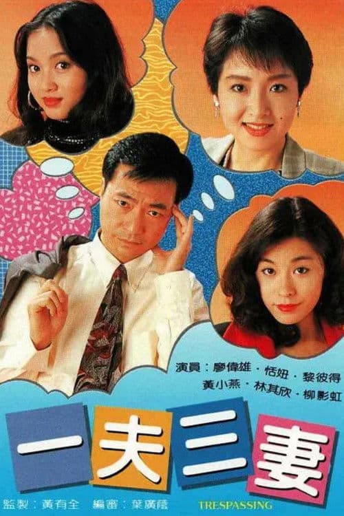 Poster von 一夫三妻