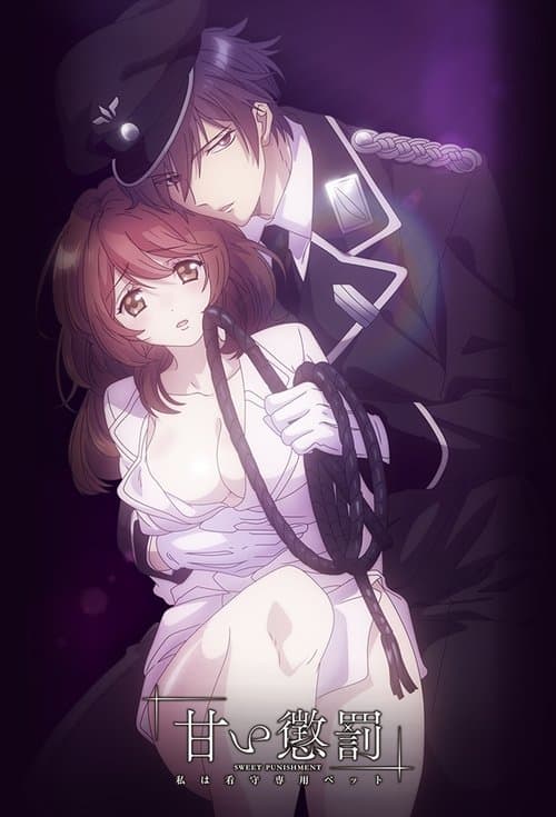 Poster von 甘い懲罰～私は看守専用ペット