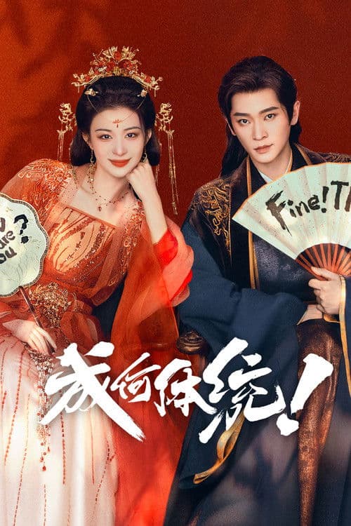 Poster von 成何体统