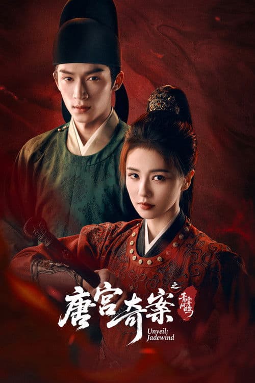 Poster von 唐宫奇案之青雾风鸣