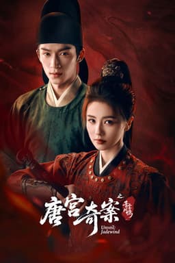 唐宫奇案之青雾风鸣