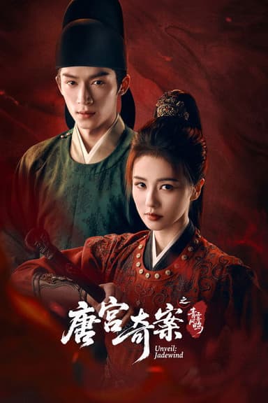 唐宫奇案之青雾风鸣