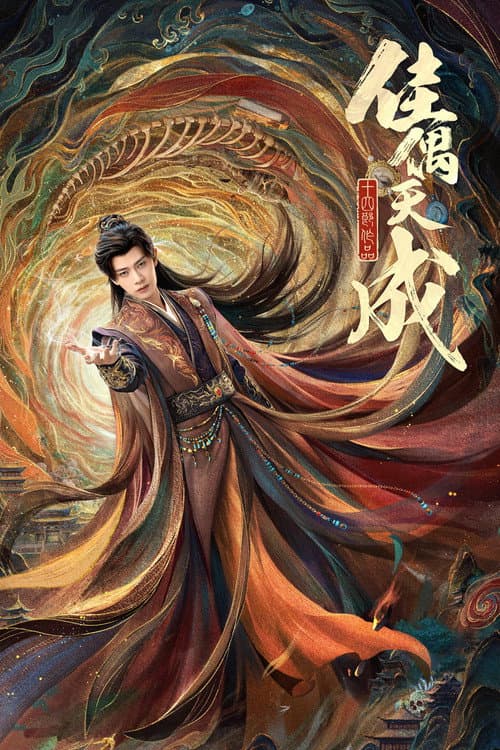 Poster von 佳偶天成