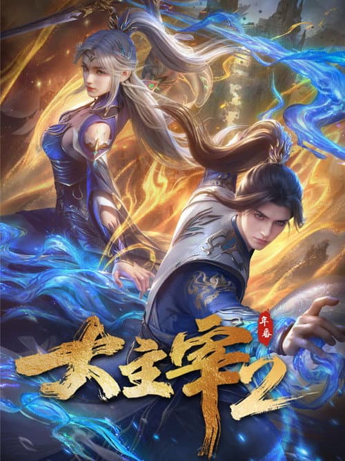 Poster von 大主宰