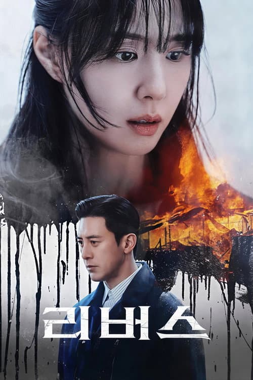 Poster von 리버스
