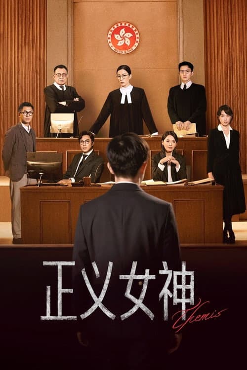 Poster von 正義女神