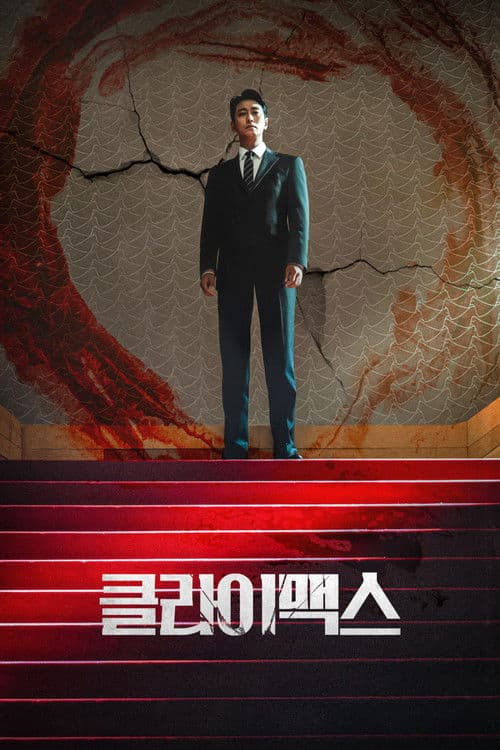 Poster von 클라이맥스