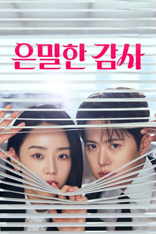 Poster von 은밀한 감사