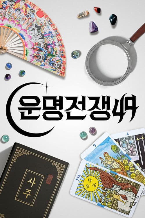 Poster von 운명전쟁49