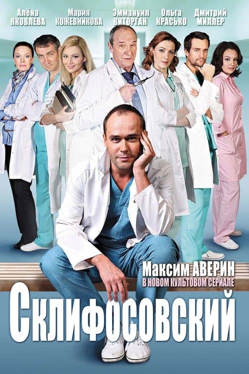 Poster von Склифосовский
