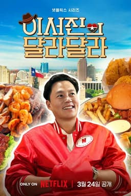 이서진의 달라달라