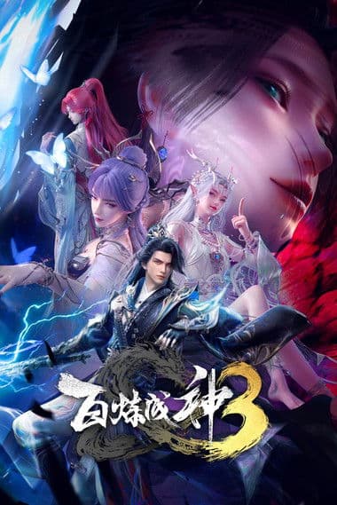 Poster von 百炼成神