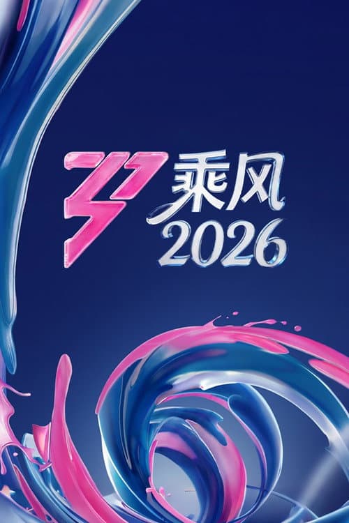 Poster von 乘风破浪的姐姐