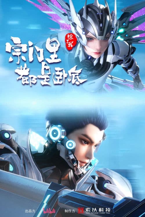Poster von 宗门里除了我都是卧底