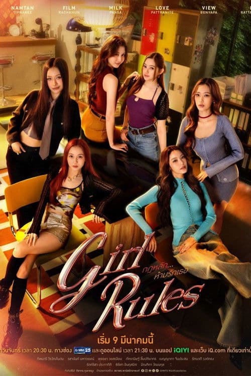 Poster von กฎหลัก...ห้ามรักเธอ