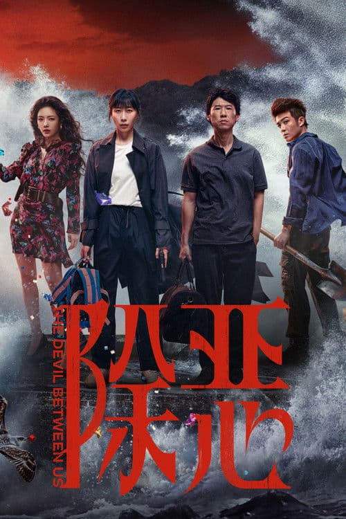 Poster von 除恶