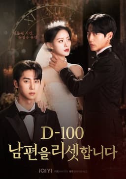 D-100 남편을 리셋합니다