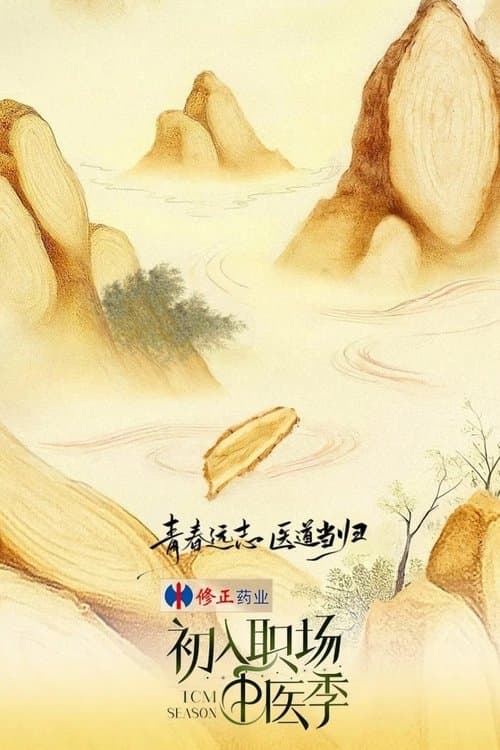 Poster von 初入职场