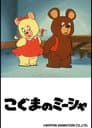 こぐまのミーシャ