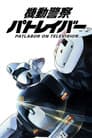 Patlabor: The TV Series
