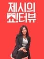 제시의 쇼!터뷰
